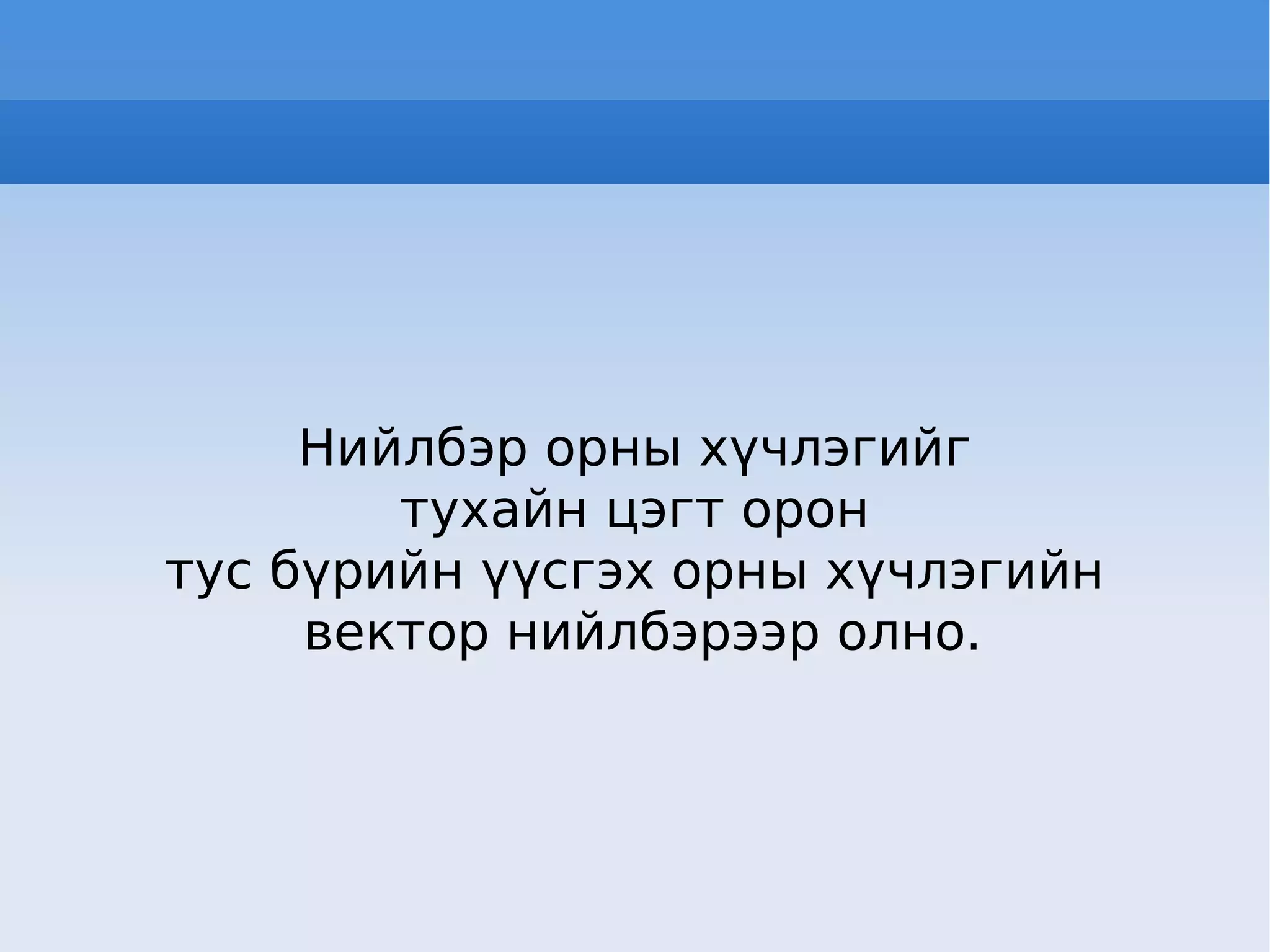 Нийлбэр орны хүчлэгийг тухайн цэгт орон  тус бүрийн үүсгэх орны хүчлэгийн вектор нийлбэрээр олно. 