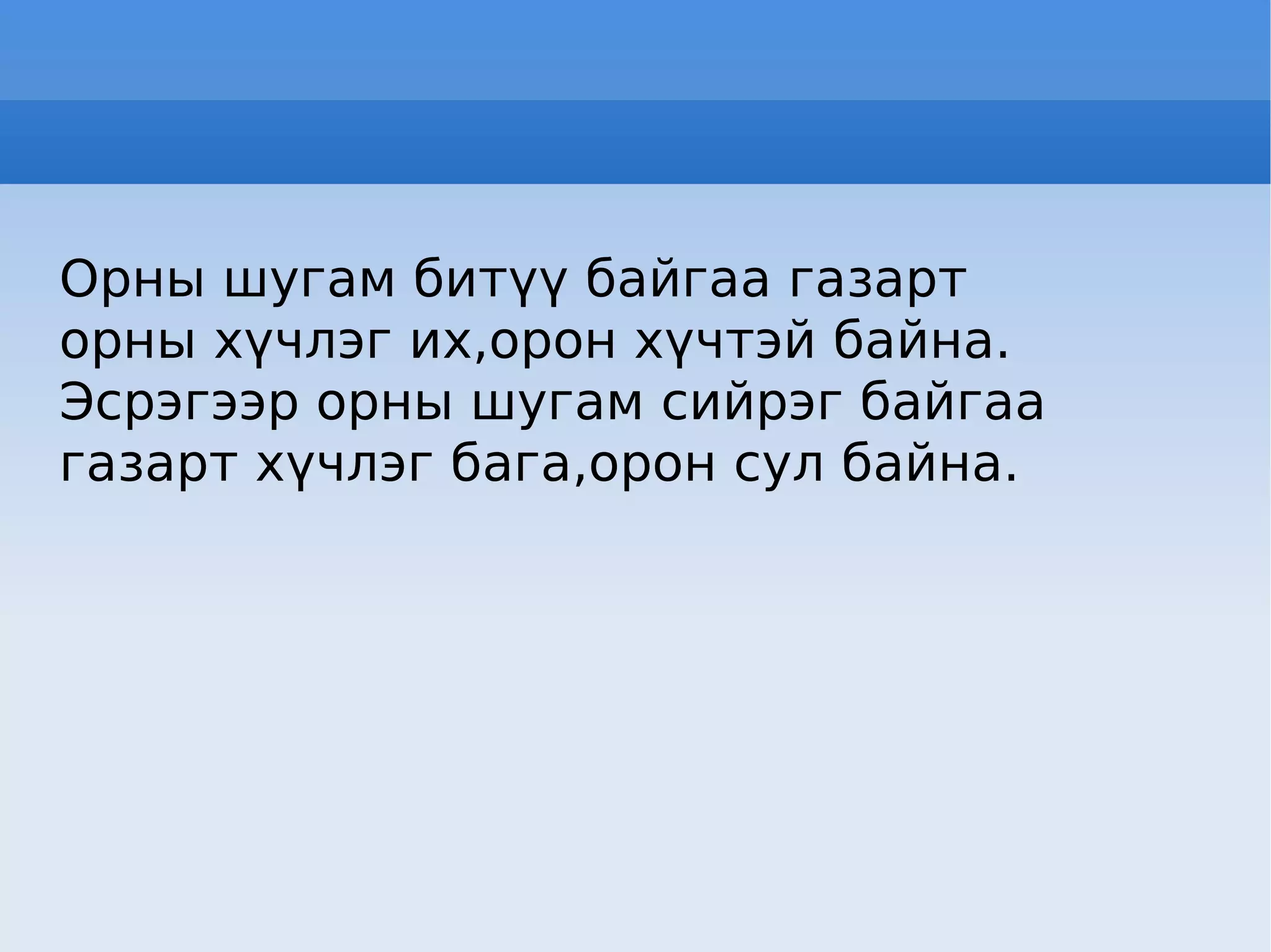 Орны шугам битүү байгаа газарт  орны хүчлэг их,орон хүчтэй байна. Эсрэгээр орны шугам сийрэг байгаа  газарт хүчлэг бага,орон сул байна. 