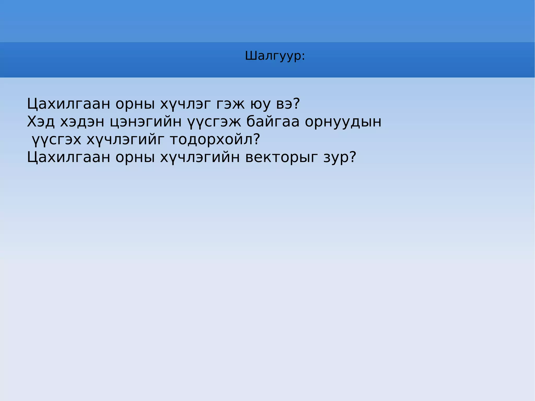 Шалгуур: Цахилгаан орны хүчлэг гэж юу вэ? 