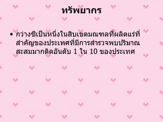 ทรัพยากร กว่างซีเป็นหนึ่งในสิบเขตมณฑลที่ผลิตแร่ที่สำคัญของประเทศที่มีการสำรวจพบปริมาณสะสมมากติดอันดับ  1   ใน  10   ของประเทศ   