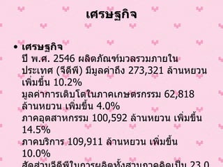 เศรษฐกิจ เศรษฐกิจ ปี พ . ศ .  2546   ผลิตภัณฑ์มวลรวมภายในประเทศ  ( จีดีพี )  มีมูลค่าถึง  273,321   ล้านหยวน เพิ่มขึ้น  10.2%   มูลค่าการเติบโตในภาคเกษตรกรรม  62,818   ล้านหยวน เพิ่มขึ้น  4.0%   ภาคอุตสาหกรรม  100,592   ล้านหยวน เพิ่มขึ้น  14.5%   ภาคบริการ  109,911   ล้านหยวน เพิ่มขึ้น  10.0%   สัดส่วนจีดีพีในการผลิตทั้งสามภาคคิดเป็น  23.0  :  36.8  :  40.2   