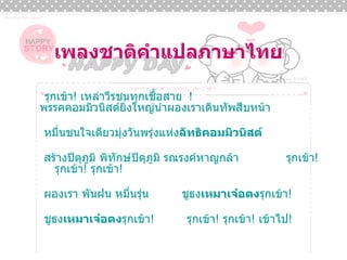 เพลงชาติคำแปลภาษาไทย  รุกเข้า !  เหล่าวีรชนทุกเชื้อสาย ！ พรรคคอมมิวนิสต์ ยิ่งใหญ่นำผองเราเดินทัพสืบหน้า หมื่นชนใจเดียวมุ่งวันพรุ่งแห่ง ลัทธิคอมมิวนิสต์ สร้างปิตุภูมิ พิทักษ์ปิตุภูมิ รณรงค์หาญกล้า  รุกเข้า !  รุกเข้า !  รุกเข้า ! ผองเรา พันฝน หมื่นรุ่น  ชูธง เหมาเจ๋อตง รุกเข้า ! ชูธง เหมาเจ๋อตง รุกเข้า !  รุกเข้า !  รุกเข้า !  เข้าไป ! 