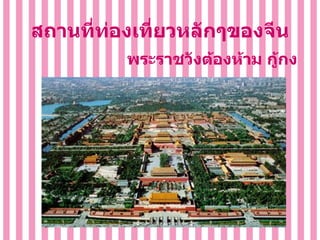 สถานที่ท่องเที่ยวหลักๆของจีน พระราชวังต้องห้าม กู้กง  