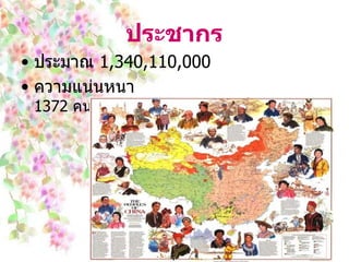 ประชากร ประมาณ  1,340,110,000  ความแน่นหนา  137 2   คน / ตร . กม .   363 2  คน / ตร . ไมล์ 