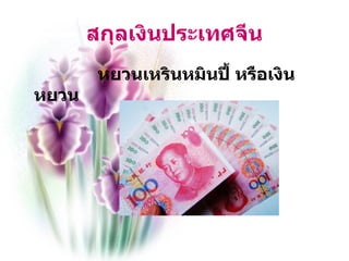 สกุลเงินประเทศจีน หยวนเหรินหมินปี้ หรือเงินหยวน 