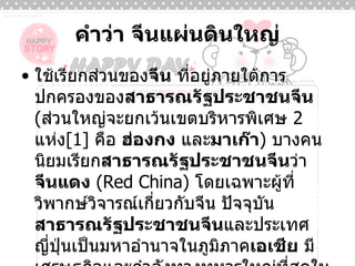 คำว่า จีนแผ่นดินใหญ่ ใช้เรียกส่วนของ จีน  ที่อยู่ภายใต้การปกครองของ สาธารณรัฐประชาชนจีน   ( ส่วนใหญ่จะยกเว้นเขตบริหารพิเศษ  2   แห่ง [1]  คือ  ฮ่องกง  และ มาเก๊า )  บางคนนิยมเรียก สาธารณรัฐประชาชนจีน ว่า  จีนแดง   ( Red China )  โดยเฉพาะผู้ที่วิพากษ์วิจารณ์เกี่ยวกับจีน ปัจจุบัน สาธารณรัฐประชาชนจีน และประเทศญี่ปุ่นเป็นมหาอำนาจในภูมิภาค เอเชีย  มีเศรษฐกิจและกำลังทางทหารใหญ่ที่สุดในภูมิภาค เอเชีย สาธารณรัฐประชาชนจีนมีเมืองหลวงคือกรุงปักกิ่ง  