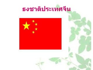 ธงชาติประเทศจีน 