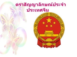 ตราสัญญาลักษณ์ประจำประเทศจีน   