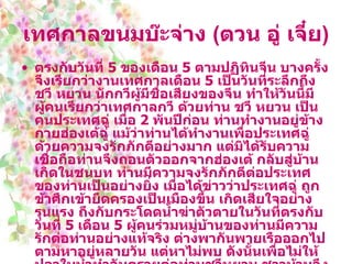 เทศกาลขนมบ๊ะจ่าง  ( ตวน อู่ เจี๋ย )   ตรงกับวันที่  5   ของเดือน  5   ตามปฏิทินจีน บางครั้งจึงเรียกว่างานเทศกาลเดือน  5   เป็นวันที่ระลึกถึง ชวี หยวน นักกวีผู้มีชื่อเสียงของจีน ทำให้วันนี้มีผู้คนเรียกว่าเทศกาลกวี ด้วยท่าน ชวี หยวน เป็นคนประเทศฉู่ เมื่อ  2   พันปีก่อน ท่านทำงานอยู่ข้างกายฮ่องเต้ฉู่ แม้ว่าท่านได้ทำงานเพื่อประเทศฉู่ ด้วยความจงรักภักดีอย่างมาก แต่มิได้รับความเชื่อถือท่านจึงถอนตัวออกจากฮ่องเต้ กลับสู่บ้านเกิดในชนบท ท่านมีความจงรักภักดีต่อประเทศของท่านเป็นอย่างยิ่ง เมื่อได้ข่าวว่าประเทศฉู่ ถูกข้าศึกเข้ายึดครองเป็นเมืองขึ้น เกิดเสียใจอย่างรุนแรง ถึงกับกระโดดน้ำฆ่าตัวตายในวันที่ตรงกับวันที่  5   เดือน  5   ผู้คนร่วมหมู่บ้านของท่านมีความรักต่อท่านอย่างแท้จริง ต่างพากันพายเรือออกไป ตามหาอยู่หลายวัน แต่หาไม่พบ ดังนั้นเพื่อไม่ให้ปลาในน้ำทำอันตรายต่อท่านชวีหยวน ชาวบ้านจึงพากันโยนบ๊ะจ่างลงในน้ำให้ปลากินแทน ต่อมาทุกๆ ปี ในวันที่  5   เดือน  5   ผู้คนจะพายเรือออกไปโยนบ๊ะจ่างลงในน้ำเป็นประจำ แต่ประเพณีได้กลายมาเป็นการรับประทานบ๊ะจ่างและเพิ่มเติมประเพณีการแข่งเรือมังกรเข้ามาด้วยเรือมังกรคือเรือที่ประดับโขนเรือเป็นหัวมังกรซึ่งถูกนำมาพายแข่งขันกันในบรรยากาศ ที่สนุกสนาน มิใช่แต่ชาวจีนเท่านั้นที่ชอบการแข่งเรือมังกร  
