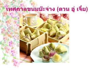 เทศกาลขนมบ๊ะจ่าง  ( ตวน อู่ เจี๋ย ) 