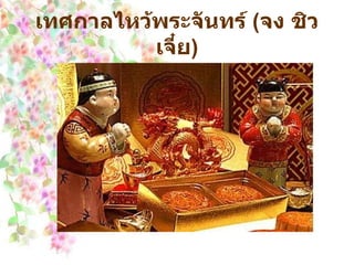 เทศกาลไหว้พระจันทร์  ( จง ชิว เจี๋ย ) 