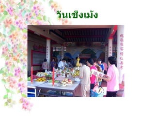 วันเช็งเม้ง 