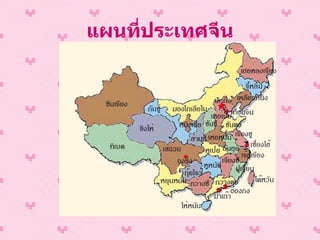 แผนที่ประเทศจีน 