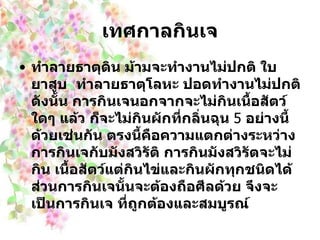 เทศกาลกินเจ ทำลายธาตุดิน ม้ามจะทำงานไม่ปกติ ใบยาสูบ    ทำลายธาตุโลหะ ปอดทำงานไม่ปกติ ดังนั้น การกินเจนอกจากจะไม่กินเนื้อสัตว์ใดๆ แล้ว ก็จะไม่กินผักที่กลิ่นฉุน  5   อย่างนี้ด้วยเช่นกัน ตรงนี้คือความแตกต่างระหว่างการกินเจกับมังสวิรัติ การกินมังสวิรัตจะไม่กิน เนื้อสัตว์แต่กินไข่และกินผักทุกชนิดได้ ส่วนการกินเจนั้นจะต้องถือศีลด้วย จึงจะเป็นการกินเจ ที่ถูกต้องและสมบูรณ์   