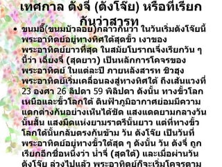 เทศกาล ตังจี่  ( ตังโจ๊ย )  หรือที่เรียกกันว่าสารท  ขนมอี๊ ( ขนมบัวลอย ) กล่าวกันว่า ในวันเริ่มตังโจ๊ยนี้ พระอาทิตย์อยู่ทางทิศใต้สุดขั้ว เงาของพระอาทิตย์ยาวที่สุด ในสมัยโบราณจึ่งเรียกวัน ๆ นี้ว่า เฉี่ยงจี่  ( สุดยาว )  เป็นหลักการโคจรของพระอาทิตย์ ในแต่ละปี ภายหลังสารท ชิวฮุง พระอาทิตย์เริ่มเคลื่อนลงสู่ทางทิศใต้ ถึงเส้นแวงที่  23   องศา  26   ลิปดา  59   พิลิปดา ดังนั้น ทางขั้วโลกเหนือและขั้วโลกใต้ ดินฟ้าภูมิอากาศย่อมมีความแตกต่างกันอย่างเห็นได้ชัด แสงแดดยามกลางวันนั้นสั้น แสงมืดแห่งยามราตรีนั้นยาว แต่ที่ทางขั้วโลกใต้นั้นกลับตรงกันข้าม วัน ตังโจ๊ย เป็นวันที่พระอาทิตย์อยู่ทางขั้วใต้สุด ๆ ดังนั้น วัน ตังจี่ ถูกเรียกอีกชื่อหนึ่งว่า น่ำจี่  ( สุดใต้ )  และเมื่อผ่านวัน ตังโจ๊ย ล่วงไปแล้ว พระอาทิตย์ก็จะเริ่มโคจรตามปกติสู่ทางด้านทิศเหนือ วันเวลายามกลางวันก็จะเริ่มต้นยาวขึ้นตามลำดับ วัน ตังโจ๊ย จึงถือเป็นวันตายตัวของวันที่  22   หรือวันที่  23   ธันวาคม ตามปฏิทิน   ทางสุริยะคติสากล แต่ปฏิทินจีน ได้ใช้หลักตาม  