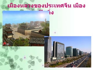 เมืองหลวงของประเทศจีน เมืองปักกิ่ง 