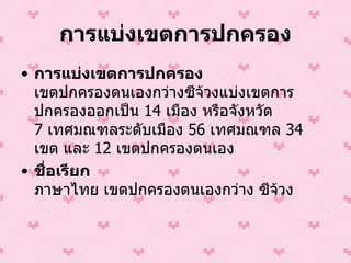 การแบ่งเขตการปกครอง การแบ่งเขตการปกครอง เขตปกครองตนเองกว่างซีจ้วงแบ่งเขตการปกครองออกเป็น  14   เมือง หรือจังหวัด  7   เทศมณฑลระดับเมือง  56   เทศมณฑล  34   เขต และ  12   เขตปกครองตนเอง ชื่อเรียก  ภาษาไทย เขตปกครองตนเองกว่าง ซีจ้วง  