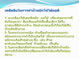 เคล็ดลับในการทำน้ำหมักให้ได้ผลดี1. ควรเลือกใช้เศษพืชผัก  ผลไม้  หรือเศษอาหารที่ยังไม่บูดเน่า  สับหรือบดให้เป็นชิ้นเล็กๆ ใส่ในภาชนะที่มีปากกว้าง  ปิดฝาภาชนะทิ้งไว้จนได้เป็นน้ำหมักชีวภาพ2. ในระหว่างการหมัก ห้ามปิดฝาภาชนะจนแน่นสนิทเพราะอาจทำให้ระเบิดได้  เนื่องจากระหว่างการหมักจะเกิดก๊าซต่างๆ ขึ้น  เช่น ก๊าซคาร์บอนไดออกไซด์  ก๊าซมีเทน  เป็นต้น3. ไม่ควรเลือกพืชจำพวกเปลือกส้มใช้ทำน้ำหมัก  เพราะมีน้ำมันที่ผิวเปลือกจะทำให้จุลินทรีย์ไม่ย่อยสลาย12