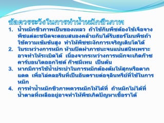 ข้อควรระวังในการทำน้ำหมักชีวภาพน้ำหมักชีวภาพเป็นของเหลว  ถ้าใช้กับพืชต้องใช้เจือจาง  พืชแต่ละชนิดจะตอบสนองคล้ายกับได้รับฮอร์โมนพืชถ้าใช้ความเข้มข้นสูง  ทำให้พืชชะงักการเจริญเติบโตได้ในระหว่างการหมัก ห้ามปิดฝาภาชนะจนแน่นสนิทเพราะอาจทำให้ระเบิดได้  เนื่องจากระหว่างการหมักจะเกิดก๊าซคาร์บอนไดออกไซด์ ก๊าซมีเทน  เป็นต้นหากมีการใช้น้ำประปาในการหมักต้องต้มให้สุกหรือตากแดด  เพื่อไล่คลอรีนที่เป็นอันตรายต่อจุลินทรีย์ที่ใช้ในการหมักการทำน้ำหมักชีวภาพควรหมักให้ได้ที่  ถ้าหมักไม่ได้ที่น้ำตาลที่เหลืออยู่อาจทำให้พืชเกิดปัญหาเชื้อราได้13