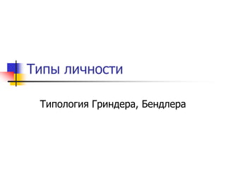 Типы личности | PPT