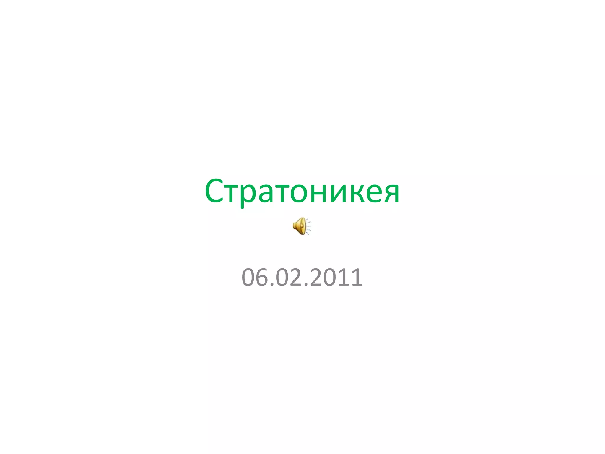Стратоникея06.02.2011