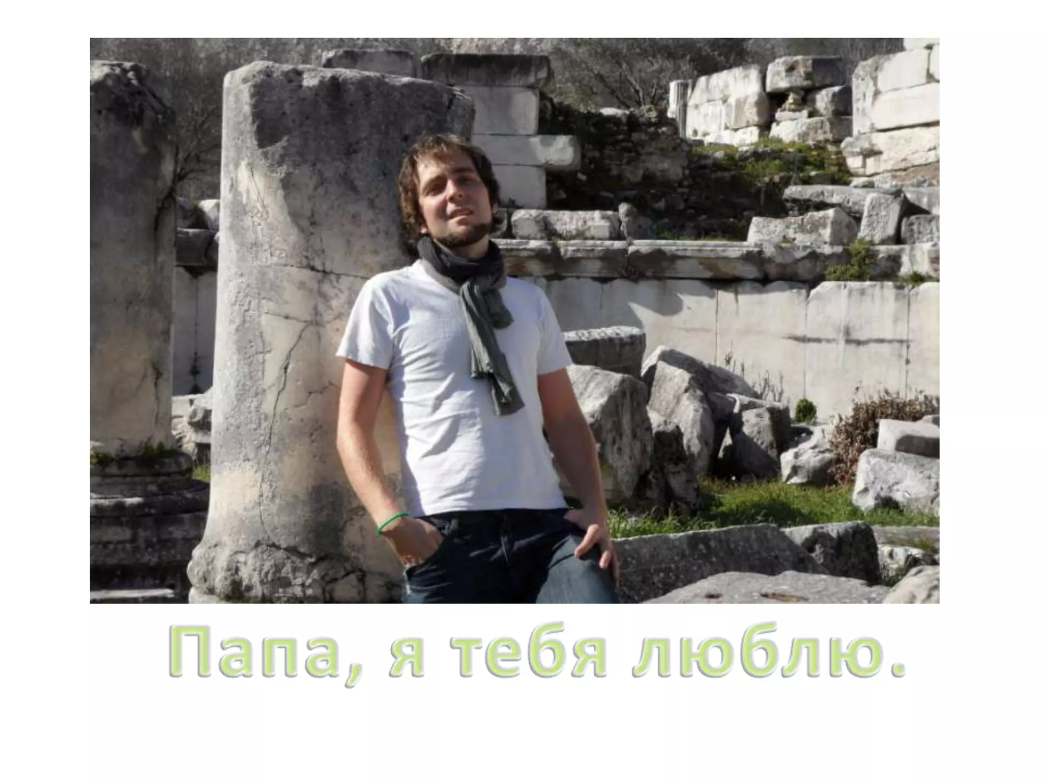 Папа, я тебя люблю.