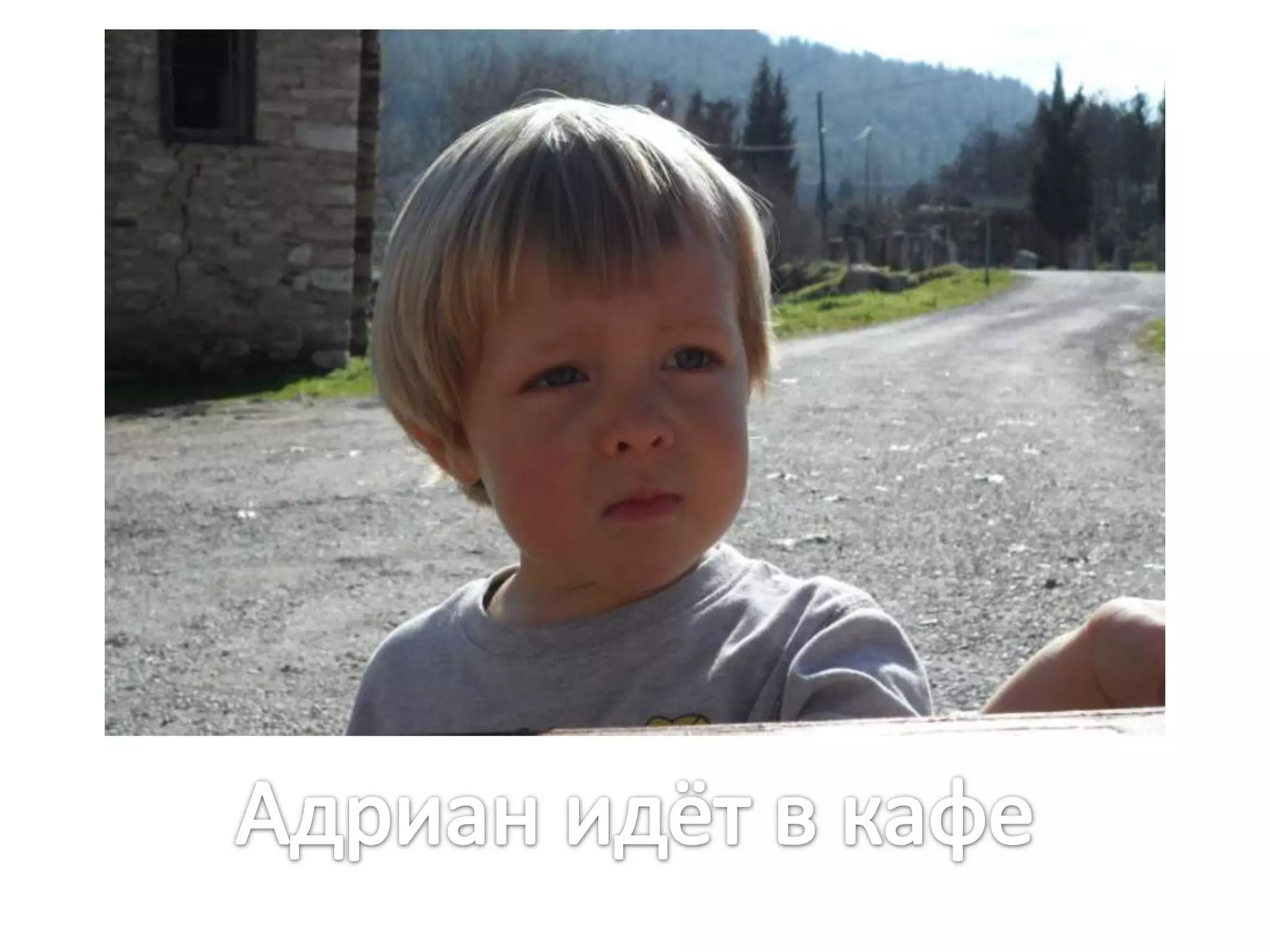 Адриан идёт в кафе
