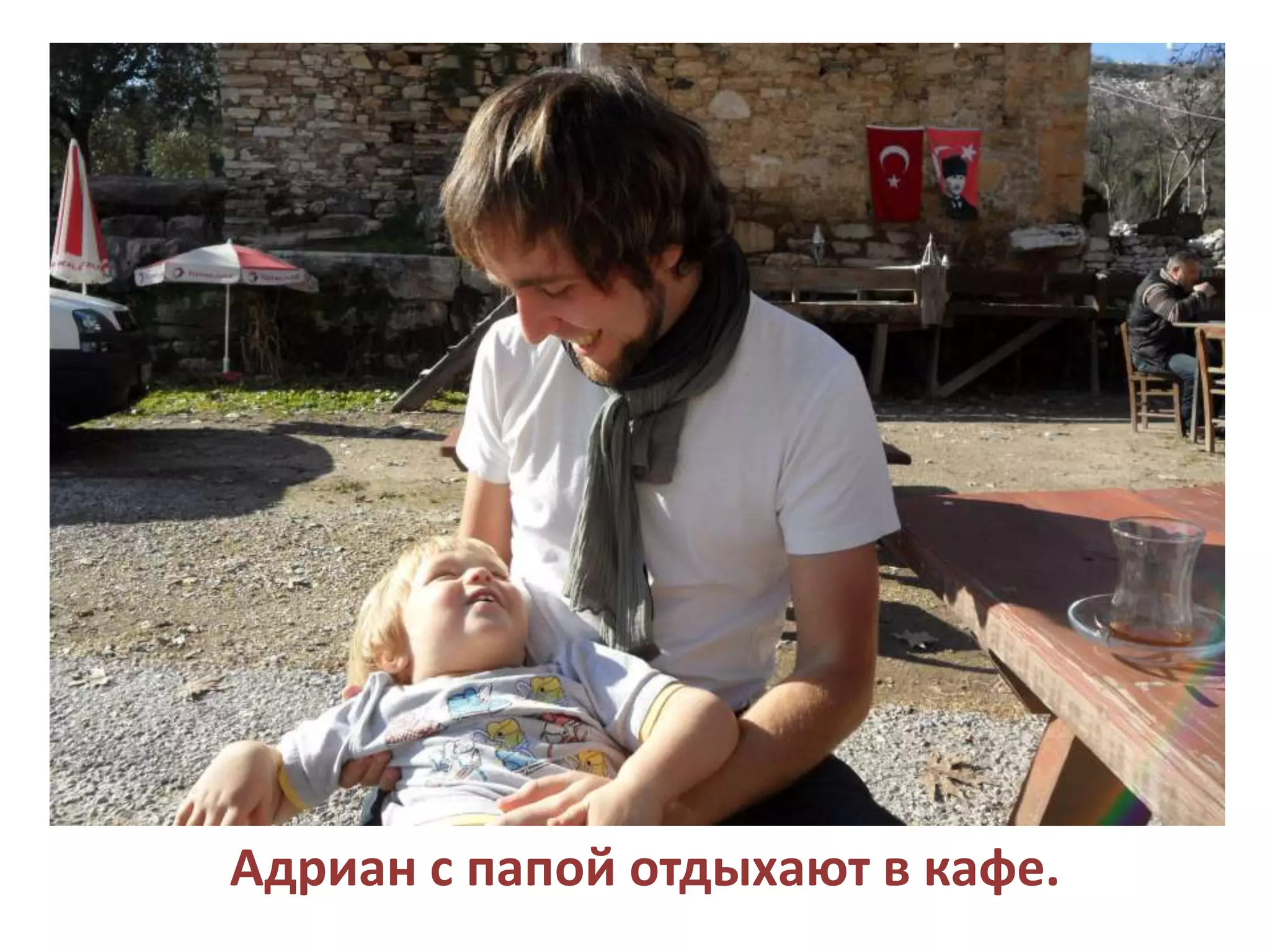 Адриан с папой отдыхают в кафе.