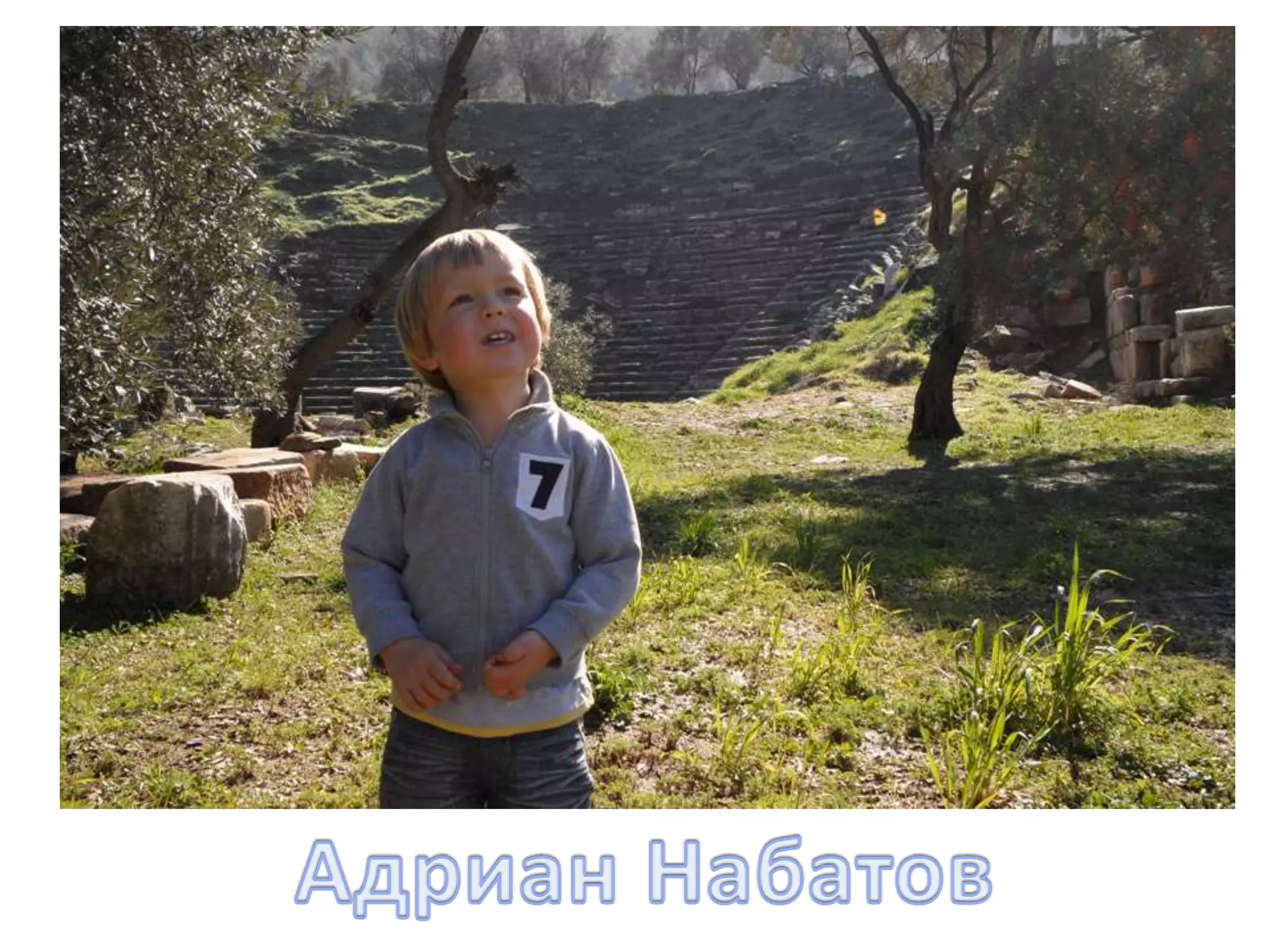 Адриан Набатов