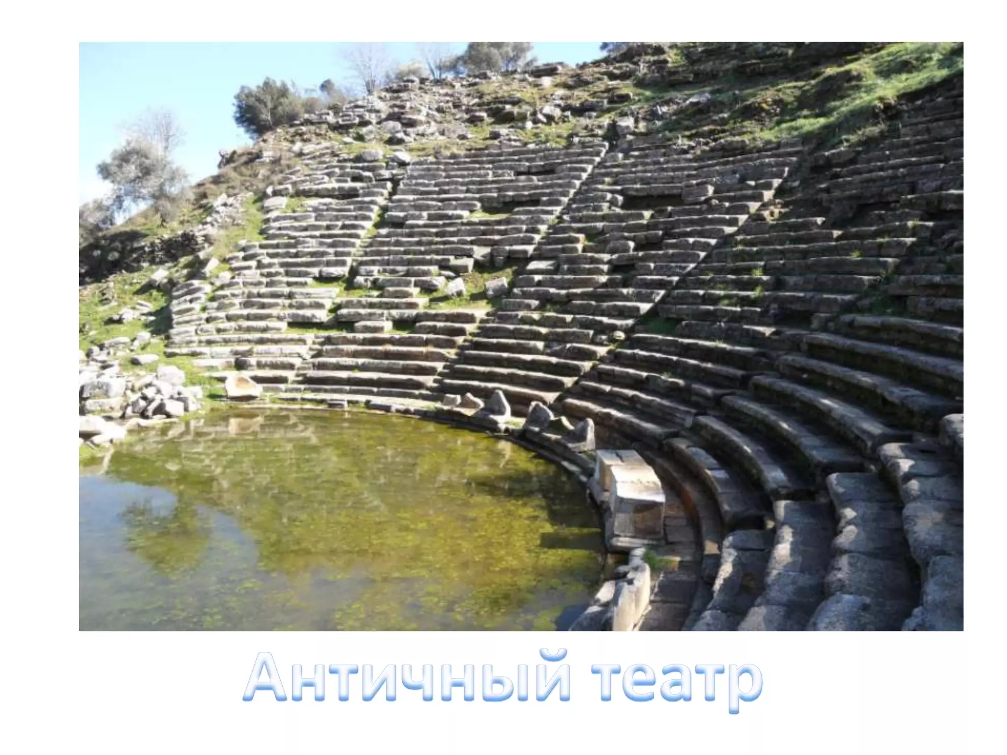 Античный театр