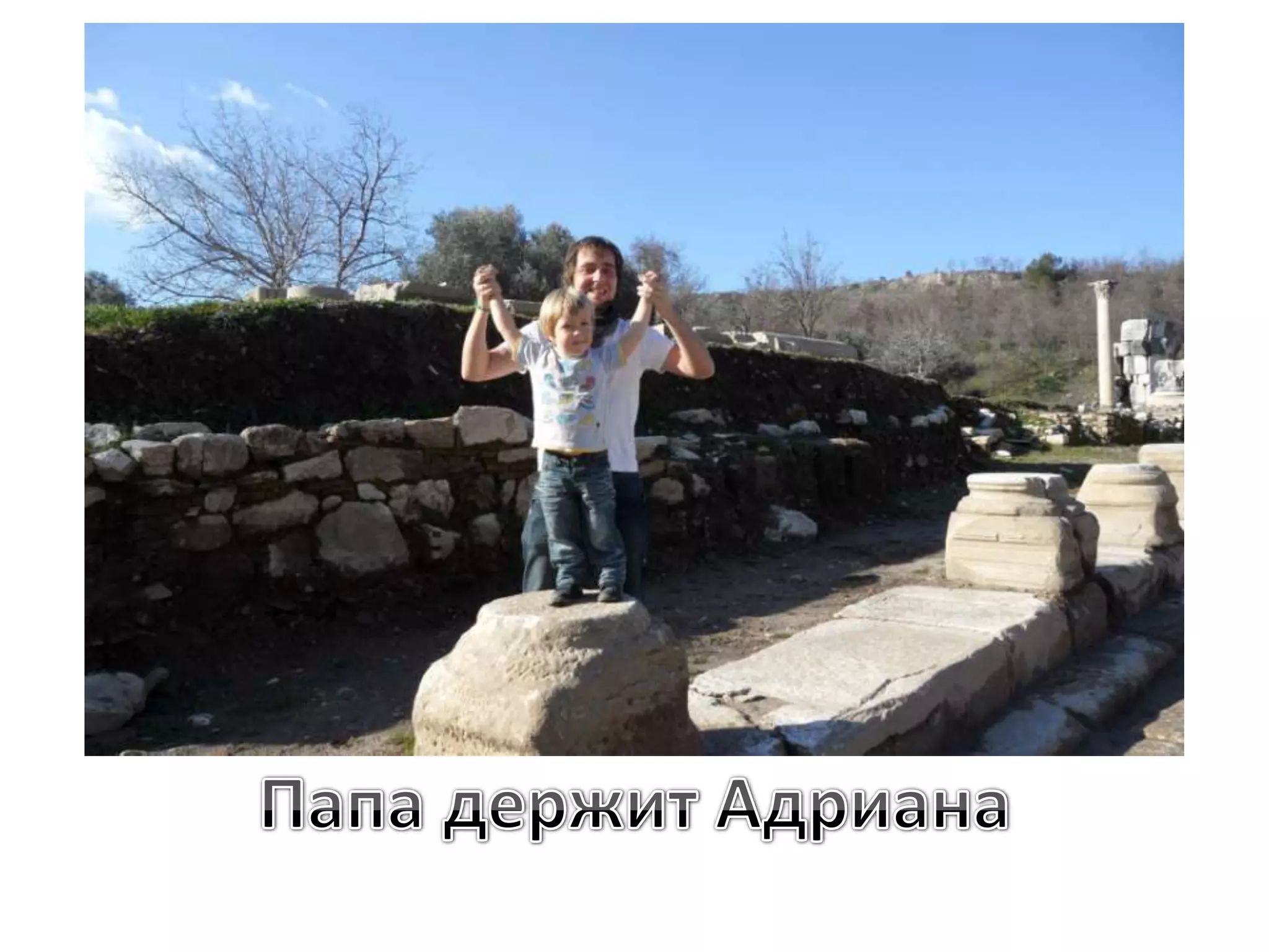 Папа держит Адриана