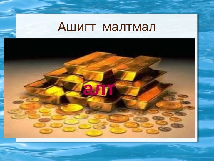 дууяа ашигт малтмал