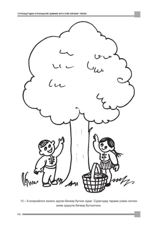 “ÑÓÐÀËÖÀÃ×ÄÛÍ ÑÓÐÀËÖÀÕÓÉÃ ÄÝÌÆÈÕ ÀÐÃÀ Ç¯ÉÍ ÕªÃÆÈË” ÒªÑªË




  13 – 9 èëýðõèéëýë çîõèîõ çóðãàí áè÷âýð á¿òýýõ çóðàã. Ñóðàã÷äàä òàðààæ óëààí íîãîîí
                               àëèì çóðóóëæ áè÷âýð á¿òýýëãýíý.

112
 