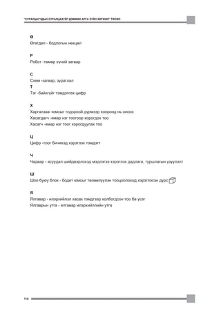 “ÑÓÐÀËÖÀÃ×ÄÛÍ ÑÓÐÀËÖÀÕÓÉÃ ÄÝÌÆÈÕ ÀÐÃÀ Ç¯ÉÍ ÕªÃÆÈË” ÒªÑªË




      ª
      ªãºãäºë - áîäëîãûí íºõöºë


      Ð
      Ðîáîò -òºìºð õ¿íèé çàãâàð


      Ñ
      Ñõåì -çàãâàð, çóðàãëàë
      Ò
      Òýã -áàéõã¿éã òýìäýãëýõ öèôð


      Õ
      Õàðãàëçàà -þìñûã òîäîðõîé ä¿ðìýýð õîîðîíä íü îíîîõ
      Õàñàãäàã÷ -ÿìàð íýã òîîãîîð õîðîãäîõ òîî
      Õàñàã÷ -ÿìàð íýã òîîã õîðîãäóóëàõ òîî


      Ö
      Öèôð -òîîã áè÷èõýä õýðýãëýõ òýìäýãò


      ×
      ×àäâàð - àñóóäàë øèéäâýðëýõýä ìýäëýãýý õýðýãëýõ äàäëàãà, òóðøëàãûí ¿ç¿¿ëýëò


      Ø
      Øîî áóþó áëîê - áîäèò þìñûã òºëººë¿¿ëýí òîîöîîëîõîä õýðýãëýñýí ä¿ðñ


      ß
      ßëãàâàð - èëýðõèéëýë õàñàõ òýìäãýýð õîëáîãäñîí òîî áà ¿ñýã
      ßëãàâðûí óòãà - ÿëãàâàð èëýðõèéëëèéí óòãà




118
 