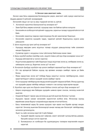 “ÑÓÐÀËÖÀÃ×ÄÛÍ ÑÓÐÀËÖÀÕÓÉÃ ÄÝÌÆÈÕ ÀÐÃÀ Ç¯ÉÍ ÕªÃÆÈË” ÒªÑªË



                                   II. Õè÷ýýë çààõ àæèãëàëò õèéõ.
     Õè÷ýýë çààõ áàãø êèððèêþëèì áîëîâñðóóëàõ ¿åäýý, àæèãëàëò õèéõ õ¿ì¿¿ñ àæèãëàëòûí
ÿâöäàà äàðààõ 6 ç¿éëñèéã àíõààðààðàé.
     Õè÷ýýëèéí ÿâöûã íýã õ¿í íü ìàø òîäîðõîé õºòëºõ íü ç¿éòýé.
     1. Õè÷ýýëèéí çîðèëòîî áèåë¿¿ëýõýä þó àíõààðàõ âý?
     -   Çààæ áóé áàãø ººðºº õýëýëã¿é, õ¿¿õäýýð çààõ ãýæ áàéãàà ç¿éëýý õýë¿¿ëýõ
     -   Õè÷ýýëèéí à÷ õîëáîãäîëòîé ç¿éëèéã òîäðóóëàõ, çîðèëãûí òàëààð òîäîðõîé îéëãîëòòîé
         áàéõ
     -   Õè÷ýýëèéí çîðèëãîä òààðñàí õýðýãëýãäýõ¿¿í áà ¿éë àæèëëàãààã áîäîëöîõ
     -   Õè÷ýýëèéí çîðèëãîî õ¿¿õäèéí ÷àäàõ, ÷àäàõã¿é ç¿éëèéã áîäîëöñîíû ¿íäñýí äýýð
         äýâø¿¿ëýõ
     2. Øèíý àãóóëãà ðóó îðîõ ¿åä þó àíõààðàõ âý?
     -   Õ¿¿õä¿¿ä ººðñäºº øèíý àãóóëãûí òàëààð àñóóäàë äýâø¿¿ëýõýýð òèéì çîõèîìîë
         íºõöºë á¿ðä¿¿ëýõ
     -   Ñóëàâòàð ñóðàã÷ ÷ àñóóäëûí ãîëûã îéëãîõîîð áàéëãàõàä ñàíàà òàâèõ
     3. Áàãø õ¿¿õäýä õàíäàæ òàéëáàð õèéõ, àñóóëò òàâèõ ¿åä þóí äýýð àíõààðâàë çîõèõ âý?
     -   Õ¿¿õäýä îéëãîìæòîé ¿ã õýëëýã õýðýãëýõ
     -   Àñóóëòûíõàà äàðààëëûã ñàéí áîäîëöîõ /õýö¿¿ àñóóëòààñ ýõëýõ ¿¿, õÿëáàðààñ ýõëýõ ¿¿,
         õèéñâýðýýñ ýõëýõ ¿¿, áîäèòîîñ ýõëýõ ¿¿? ãýõ ìýò/
     4. Õè÷ýýëèéí äóíäóóð õ¿¿õäèéí íýð öîõîæ ñàìáàðò ãàðãàõàä þóí äýýð àíõààðàõ âý?
     -   Îãò ãàð ºðãºäºãã¿é áàéñàí õ¿¿õýä ãàð ºðãºâºë àíõààð÷ ñàìáàðò ãàðãàõ ¿å áàéæ
         áîëíî.
     -   ßìàð õàðèóëòààñ ýõëýõ âý? Àëáààð áóðóó õàèóëòûã ñîíãîæ òàéëáàðëóóëàõ, ýñâýë
         ÿðâèãòàé áîäîëò õèéñýí õ¿¿õäèéã ýõýëæ ñàìáàðò ãàðãàõ
     -   Îëîí õ¿¿õäýýð òàéëáàðëóóëàõ ÿâöàä ýõíèé õ¿¿õäèéã ãîìäîîõã¿é áàéõ. ßïîíä ñóðàã÷èä
         íýã õ¿¿õäèéí äàðàà òàéëáàð õèéõäýý “íýìýëò” ãýæ õýëýýä ãàðàà ºðãºæ ÿðüäàã.
     5. Õ¿¿õäýýñ ãàð÷ èðýõ ÿíç á¿ðèéí ñàíàë áîäëûã ñîíñîõ ¿åä þóí äýýð àíõààðàõ âý?
     -   Øèðýý õîîðîíäóóð ÿâæ áàéõäàà õ¿¿õäèéí øèâíýý ÿðèàã ñîíñîæ, õè÷ýýëä îíîâ÷òîé
         àøèãëàõ
     -   Àëäààòàé áîäîëò ãàðñàí ¿åä õè÷ýýëä ¿ð ä¿íòýé àøèãëàæ áîëîõûã òóíãààõ
     -   Õ¿¿õäýýñ ãàðñàí ñàíààã õè÷ýýëèéí çîðèëãîòîé õîëáîæ ºãºõ. Èíãýñíýýð õ¿¿õýä
         ººðèéíõºº ñàíàà áîäëûã èëýðõèéëýõäýý ººðòºº èòãýëòýé áîëíî.
     -   Áàãø òºñººëººã¿é õàðèó áà ñàíàà õ¿¿õäýýñ ãàð÷ èðâýë ÿíç á¿ðèéí àðãààð õàíäàõ
         õýðýãòýé. Õè÷ýýëä àøèãëàæ áîëîõîîðã¿é ñàíààã ÿàãààä àâ÷ áîëîõã¿éã òàéëáàðëààä,
         õè÷ýýëýý ¿ðãýëæë¿¿ëýõ.
         Ýöýñò íü ñàéí õè÷ýýëä õýðýãòýé 2 ç¿éë áàéäàã.
            1. Õ¿¿õäèéã ººðèéí õ¿¿õýä ìýò õàéðëàæ, ºñºëò õºãæëèéã õ¿ëýýöòýéãýýð äýìæèõ,
                  áàãøèéí õàëóóí ñýòãýë õýðýãòýé.
            2. Áîëîâñðîëûí à÷ õîëáîãäîë áà ñóäëàãäàõóóíû òàëààðõè ìýðãýæëèéí ìýäëýã
                  õýðýãòýé.

60
 
