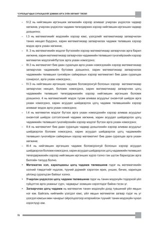 “ÑÓÐÀËÖÀÃ×ÄÛÍ ÑÓÐÀËÖÀÕÓÉÃ ÄÝÌÆÈÕ ÀÐÃÀ Ç¯ÉÍ ÕªÃÆÈË” ÒªÑªË



     -   lV.2 íü íèéãýìøèí èðãýíøèæ õºãæèõèéí õýðýýð àëèâààã ó÷èðëàí ¿íäýñëýõ ÷àäâàð
         õºãæèíº, ó÷èðëàí ¿íäýñëýõ ÷àäàìæ òºãºëäºðæèõ õýðýýð íèéãýìøèí èðãýíøèõ ÷àäâàð
         äýýøèëíý;
     -   I.3 íü ìàòåìàòèêèéã ìýäýõèéí õýðýýð þìñ, ¿çýãäëèéã ìàòåìàòèêààð çàãâàð÷èëàí
         òàíèõ íºõöºë á¿ðäýíý, õàðèí ìàòåìàòèêààð çàãâàð÷èëàõ ÷àäàìæ òºëºâøèõ õýðýýð
         ìýäýõ àðãà óõààí õºãæèíº;
     -   II. 3 íü ìàòåìàòèêèéí ìýäëýã á¿òýýõèéí õýðýýð ìàòåìàòèêààð çàãâàð÷ëàõ àðãà áàðèë
         õºãæèíº, õàðèí ìàòåìàòèêààð çàãâàð÷ëàõ ÷àäàìæèéí òºëºâøèë ã¿íçãèéðýõèéí õýðýýð
         ìàòåìàòèê ìýäëýãèéãá¿òýýõ àðãà óõààí íýìýãäýíý;
     -   III.3 íü ìàòåìàòèêò áèå äààí ñóðàëöàõ àðãà óõààí íýìýãäýõèéí õýðýýð ìàòåìàòèêààð
         çàãâàð÷ëàõ ÷àäàìæèéí á¿òýýìæ äýýøèëíý, õàðèí ìàòåìàòèêààð çàãâàð÷èëàõ
         ÷àäàìæèéí òºëºâøèë ã¿íãèéðýí ñàéæðàõûí õýðýýð ìàòåìàòèêò áèå äààí ñóðàëöàõ
         ñîíèðõîë, àðãà óõààí íýìýãäýíý.;
     -   IV.3 íü íèéãýìøèí èðãýíøèõ ÷àäàìæ áîëîâñðîíãóé áîëîõûí õýðýýð ìàòåìàòèêààð
         çàãâàð÷ëàõ íºõöºë, áîëîìæ íýìýãäýíý, õàðèí ìàòåìàòèêààð çàãâàð÷ëàõ öîãö
         ÷àäàìæèéí òºëºâøèë òºãºëäºðæèõèéí õýðýýð íèéãýìøèí èðãýíøèõ áîëîìæ
         äýýøèëíý. 4 íü ìàòåìàòèêèéã ìýäýõ òóñàì àëèâàà àñóóäëûã îíîâ÷òîé øèéäýõ àðãà
         óõààí íýìýãäýíý, õàðèí àñóóäàë øèéäâýðëýõ öîãö ÷àäàìæ òºëºâøèõèéí õýðýýð
         àëèâààã ìýäýõ àðãà óõààí íýìýãäýíý;
     -   I.4 íü ìàòåìàòèê ìýäëýã á¿òýýõ àðãà óõààí íýìýãäýõèéí õýðýýð àëèâàà àñóóäëûã
         îíîâ÷òîé øèéäýõ ñýòãýëãýýíèé ÷àäàìæ õºãæèíº, õàðèí àñóóäàë øèéäâýðëýõ öîãö
         ÷àäàìæèéí òºëºâøèë ã¿íçãèéðýõèéí õýðýýð ìýäëýã á¿òýýõ àðãà óõààí íýìýãäýíý;
     -   II.4 íü ìàòåìàòèêò áèå äààí ñóðàëöàõ ÷àäâàð äýýøëýõèéí õýðýýð àëèâàà àñóóäëûã
         øèéäâýðëýõ áîëîìæ íýìýãäýíý, õàðèí àñóóäàë øèéäâýðëýõ öîãö ÷àäàìæèéí
         òºëºâøèë ã¿íçãèéðýí ñàéæðàõûí õýðýýð ìàòåìàòèêò áèå äààí ñóðàëöàõ àðãà óõààí
         õºãæèíº;
     -   III.4 íü íèéãýìøèí èðãýíøèõ ÷àäàìæ áîëîâñðîíãóé áîëîõûí õýðýýð àñóóäàë
         øèéäâýðëýõ áîëîìæ íýìýãäýíý, õàðèí àñóóäàë øèéäâýðëýõ öîãö ÷àäàìæèéí òºëºâøèë
         òºãºëäºðæèõèéí õýðýýð íèéãýìøèí èðãýíøèõ õ¿ðýý òýëíý ãýæ ø¿òýí áàðèëäñàí àðãà
         áèëãèéí òàëóóä áîëíî.
     •   Ìàòåìàòèê õýë, õàðèëöààíû öîãö ÷àäàìæ òºëºâøèíº ãýäýã íü ìàòåìàòèêèéí
         õýëíèé òýìäýãòèéã í¿äëýæ, ò¿¿íèé ä¿ðìèéã õýðýãëýí ÿðèõ, óíøèõ, áè÷èõ, õàðèëöàõ
         ¿éëýíä ñóðàëöñàí áàéõûã õýëíý.
     •   Ó÷èðëàí ¿íäýñëýõ öîãö ÷àäàìæ òºëºâøèíº ãýäýã íü òàíèí ìýäýõ¿éí òîäîðõîé ¿éë
         ã¿éöýòãýõ àðãà óõààíûã ñóð÷, ÷àäâàðûã ýçýìøèí õýðýãëýäýã áàéíà ãýñýí ¿ã.
     •   Çàãâàð÷ëàõ öîãö ÷àäàìæ íü ìàòåìàòèê òàíèí ìýäýõ¿éí äýýä ò¿âøèíèé ¿éë ÿâöûí
         íýã þì. Áàéãàëü íèéãìèéí ¿çýãäýë þìñ, ¿éë ÿâöûí ìàòåìàòèê çàãâàð ãýäýã íü óã
         ¿çýãäýë þìñûí ìºí ÷àíàðûã îéðîëöîîãîîð èëýðõèéëýí ò¿¿íèéã òàíèí ìýäýõ¿éí ÷óõàë
         õýðýãë¿¿ð þì.



78
 