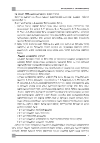 ÁÀÃØÈÄ ÇÎÐÈÓËÑÀÍ ÍÝÌÝËÒ ÌÀÒÅÐÈÀËÓÓÄ



   3-ð ¿å øàò. 1980-ààä îíû äóíä ¿åýñ ºíººã õ¿ðòýë.
   Õºãæ¿¿ëýõ ñóðãàëò îíîë áîëîí òóðøèëò ñóäàëãààíààñ õàëèí ãàð÷ àìüäðàë ïðàêòèêò
õýðýãæèæ áóé ¿å.
   Ýíýõ¿¿ ¿åèéã äîòîð íü 2 äýä õýñýã áîëãîí õóâààæ áîëíî.
   1. ÇÕÓ-ûí /õóó÷èí íýðýýð/ á¿òýýë÷ áàãø íàðûí õàìòûí ñóðãàí õ¿ì¿¿æ¿¿ëýõ ¿çýë
      ñàíààíû øàò. Ýíý øàòàíä Â. Ô. Øàòàëîâ, Ø. À. Àìîíàøâèëè, Ñ. Í. Ëûñåíêîâà, Å.
      Í. Èëüèí, È. Ã. Èâàíîâ çýðýã áàãø íàð èäýâõã¿é çàõèðàí ñóðãàõ ñóðãàëòûí ñèñòåìèéã
      ø¿¿ìæëýí ñóðàã÷äûã ñóðàõ õºäºëìºðò òàòàí îðóóëàõ áàãø øàâèéí õàìòûí õºäºëìºðò
      òóëãóóðëàñàí ñóðãàëòûí îëîí øèíýëýã àðãà õýëáýð, àðãà çàìûã ýðýí ñóðâàëæèëæ
      ïðàêòèêò á¿òýýë÷ýýð íýâòð¿¿ëñýí þì.
   2. Øàâü òºâòýé ñóðãàëòûí øàò. 1990-ýýä îíû ¿åýñ ºíººã õ¿ðòýëõ ¿å áîë øàâü òºâòýé
      ñóðãàëòûí ¿å þì. Õºãæ¿¿ëýõ ñóðãàëò æèíõýíý ìºí ÷àíàðààðàà õýðýãæèõ íèéãýì-
      äèäàêòèêèéí ¿íäýñ òàâèãäñàíààð ìàíàé óëñàä øàâü òºâòýé ñóðãàëòààð õýðýãæèæ
      áàéíà.
      Àñóóäàë øèéäâýðëýõ ñóðãàëò
      Àìüäðàë á¿õýëäýý õ¿íýýñ èõ áàãà ÿìàð íýã õýìæýýíèé àñóóäëûã øèéäâýðëýõèéã
      øààðäàæ áàéäàã. Èéìä àñóóäàë øèéäâýðëýõ ÷àäâàðòàé áîëîõ íü õ¿íèé çàéëøã¿é
      õýðýãöýý áºãººä ÷óõàìäàà áîëîâñðîëûí ¿íäñýí çîðèëò þì.
      Õ¿íèéã èéì ÷àäâàðòàé áîëãîõûí òóëä ñóðãàëòûã èéì ÷èã õàíäëàãàòàé çîõèîí áàéãóóëàõ
      øààðäëàãàòàé. Èéìýýñ ÷ àñóóäàë øèéäâýðëýõ ñóðãàëòûí àñóóäàë õºãæ¿¿ëýõ ñóðãàëòûí
      îíîë, ïðàêòèêò òîìîîõîí áàéð ýçýëäýã.
      Àñóóäàë øèéäâýðëýõ ñóðãàëòûí ¿íäñèéã 20-ð çóóíû 60-ààä îíû ñ¿¿ëä Ïîëüøèéí
      ýðäýìòýí Â. Îêîíü äýâø¿¿ëýí òàâüæ õîæèì íü Ò. Â. Êóäðÿâöåâ, À. Ì. Ìàòþøêèí, Ì.
      È. Ìàõìóòîâ, Ç. È. Êàëìûêîâà çýðýã çºâëºëòèéí /õóó÷èí íýðýýð/ îëîí ýðäýìòýä öààø
      íü õºãæ¿¿ëæ óëìààð ìàíàé óëñûí ñóðãóóëèéí ïðàêòèêò íýâòýð÷ îëîí áàãø íàðûí
      ñóðãàí õ¿ì¿¿æ¿¿ëýõ á¿òýýë÷ àæèë òóðøëàãààð õýðýãæèæ áàéíà. ÀØÑ íü ñóðàëöàãñäàä
      “áýëýí” ìýäëýã îëãîõ áóñ òýäíèéã ýðýë õàéãóóëûí çàìä òàòàí îðóóëæ, ñóäëàí øèíæëýõ
      àðãà áàðèëä ñóðãàæ ìýäëýãèéã “íýýëò” áîëãîí ººðºº áèå äààæ ýçýìøäãýýðýý áóñàä
      ñóðãàëòààñ îíöëîã þì. ªºðººð õýëáýë, ÀØÑ-ûí àðãóóä íü ìýäëýã ýçýìøèõ, òàíèí
      ìýäýõ ¿éë àæèëëàãààã áîäèò çºð÷èëòýéãýýð íü ¿ç¿¿ëæ áîäîæ ñýòãýõ ÿâöûã íýýí ãàðãàæ
      ºãäºã þì. ÀØÑ íü ººðèéí á¿òýö íàðèéí çîõèîí áàéãóóëàëòòàé áºãººä 5 ¿å øàòûã
      äàìæèí ÿâàãääàã. ¯¿íä:
      1-ð ¿å øàò: àñóóäëûí òîõèðîî á¿ðä¿¿ëýõ
      2-ð ¿å øàò: àñóóäàë ñýäýõ, òîìü¸îëîõ
      3-ð ¿å øàò: òààìàãëàë äýâø¿¿ëýõ
      4-ð ¿å øàò: àñóóäëûã øèéäâýðëýõ ¿éë ÿâö áóþó òààìàãëàëàà áàòëàí íîòëîõ
      5-ð ¿å øàò: àñóóäëûí øèéäëèéã òîìü¸îëîõ
   ÀØÑ-ûã çºâ çîõèîí áàéãóóëàõûí òóëä àñóóëò, àñóóäàë õî¸ðûí ÿëãààã ìýäýõ øààðäëàãàòàé.
Áàãø ñóðãàëò ÿâóóëæ òîäîðõîé õýìæýýíèé ìýäëýã îëãîñíû ¿íäñýí äýýð ò¿¿íèéã ñýðãýýõ,
ýçýìøñýí áàéäàë ò¿âøèíã òîãòîîõ çîðèëãîîð òàâüñàí àñóóëòàä ñóðàã÷ øóóä õàðèóëíà.

                                                                                        83
 