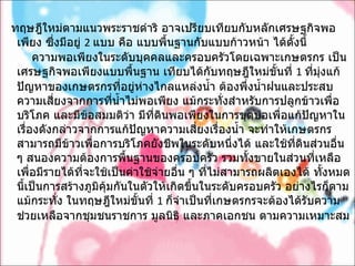 ทฤษฎีใหม่ตามแนวพระราชดำริ อาจเปรียบเทียบกับหลักเศรษฐกิจพอเพียง ซึ่งมีอยู่  2  แบบ คือ แบบพื้นฐานกับแบบก้าวหน้า ได้ดั้งนี้        ความพอเพียงในระดับบุคคลและครอบครัวโดยเฉพาะเกษตรกร เป็นเศรษฐกิจพอเพียงแบบพื้นฐาน เทียบได้กับทฤษฎีใหม่ขั้นที่  1  ที่มุ่งแก้ปัญหาของเกษตรกรที่อยู่ห่างไกลแหล่งน้ำ ต้องพึ่งน้ำฝนและประสบความเสี่ยงจากการที่น้ำไม่พอเพียง แม้กระทั่งสำหรับการปลูกข้าวเพื่อบริโภค และมีข้อสมมติว่า มีที่ดินพอเพียงในการขุดบ่อเพื่อแก้ปัญหาในเรื่องดังกล่าวจากการแก้ปัญหาความเสี่ยงเรื่องน้ำ จะทำให้เกษตรกรสามารถมีข้าวเพื่อการบริโภคยังชีพในระดับหนึ่งได้ และใช้ที่ดินส่วนอื่น ๆ สนองความต้องการพื้นฐานของครอบครัว รวมทั้งขายในส่วนที่เหลือเพื่อมีรายได้ที่จะใช้เป็นค่าใช้จ่ายอื่น ๆ ที่ไม่สามารถผลิตเองได้ ทั้งหมดนี้เป็นการสร้างภูมิคุ้มกันในตัวให้เกิดขึ้นในระดับครอบครัว อย่างไรก็ตาม แม้กระทั่ง ในทฤษฎีใหม่ขั้นที่  1  ก็จำเป็นที่เกษตรกรจะต้องได้รับความช่วยเหลือจากชุมชนราชการ มูลนิธิ และภาคเอกชน ตามความเหมาะสม   