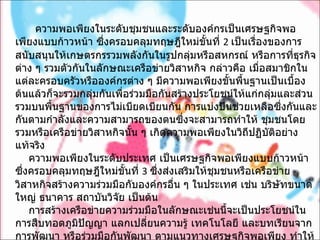 ความพอเพียงในระดับชุมชนและระดับองค์กรเป็นเศรษฐกิจพอเพียงแบบก้าวหน้า ซึ่งครอบคลุมทฤษฎีใหม่ขั้นที่  2  เป็นเรื่องของการสนับสนุนให้เกษตรกรรวมพลังกันในรูปกลุ่มหรือสหกรณ์ หรือการที่ธุรกิจต่าง ๆ รวมตัวกันในลักษณะเครือข่ายวิสาหกิจ กล่าวคือ เมื่อสมาชิกในแต่ละครอบครัวหรือองค์กรต่าง ๆ มีความพอเพียงขั้นพื้นฐานเป็นเบื้องต้นแล้วก็จะรวมกลุ่มกันเพื่อร่วมมือกันสร้างประโยชน์ให้แก่กลุ่มและส่วนรวมบนพื้นฐานของการไม่เบียดเบียนกัน การแบ่งปันช่วยเหลือซึ่งกันและกันตามกำลังและความสามารถของตนซึ่งจะสามารถทำให้ ชุมชนโดยรวมหรือเครือข่ายวิสาหกิจนั้น ๆ เกิดความพอเพียงในวิถีปฏิบัติอย่างแท้จริง      ความพอเพียงในระดับประเทศ เป็นเศรษฐกิจพอเพียงแบบก้าวหน้า ซึ่งครอบคลุมทฤษฎีใหม่ขั้นที่  3  ซึ่งส่งเสริมให้ชุมชนหรือเครือข่ายวิสาหกิจสร้างความร่วมมือกับองค์กรอื่น ๆ ในประเทศ เช่น บริษัทขนาดใหญ่ ธนาคาร สถาบันวิจัย เป็นต้น      การสร้างเครือข่ายความร่วมมือในลักษณะเช่นนี้จะเป็นประโยชน์ในการสืบทอดภูมิปัญญา แลกเปลี่ยนความรู้ เทคโนโลยี และบทเรียนจากการพัฒนา หรือร่วมมือกันพัฒนา ตามแนวทางเศรษฐกิจพอเพียง ทำให้ประเทศอันเป็นสังคมใหญ่อันประกอบด้วยชุมชน องค์กร และธุรกิจต่าง ๆ ที่ดำเนินชีวิตอย่างพอเพียงกลายเป็นเครือข่ายชุมชนพอเพียงที่เชื่อมโยงกันด้วยหลัก ไม่เบียดเบียน แบ่งปัน และช่วยเหลือซึ่งกันและกันได้ในที่สุด  