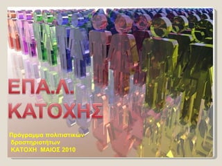 Πρόγραμμα πολιτιστικών δραστηριοτήτων  ΚΑΤΟΧΗ  ΜΑΙΟΣ 2010 