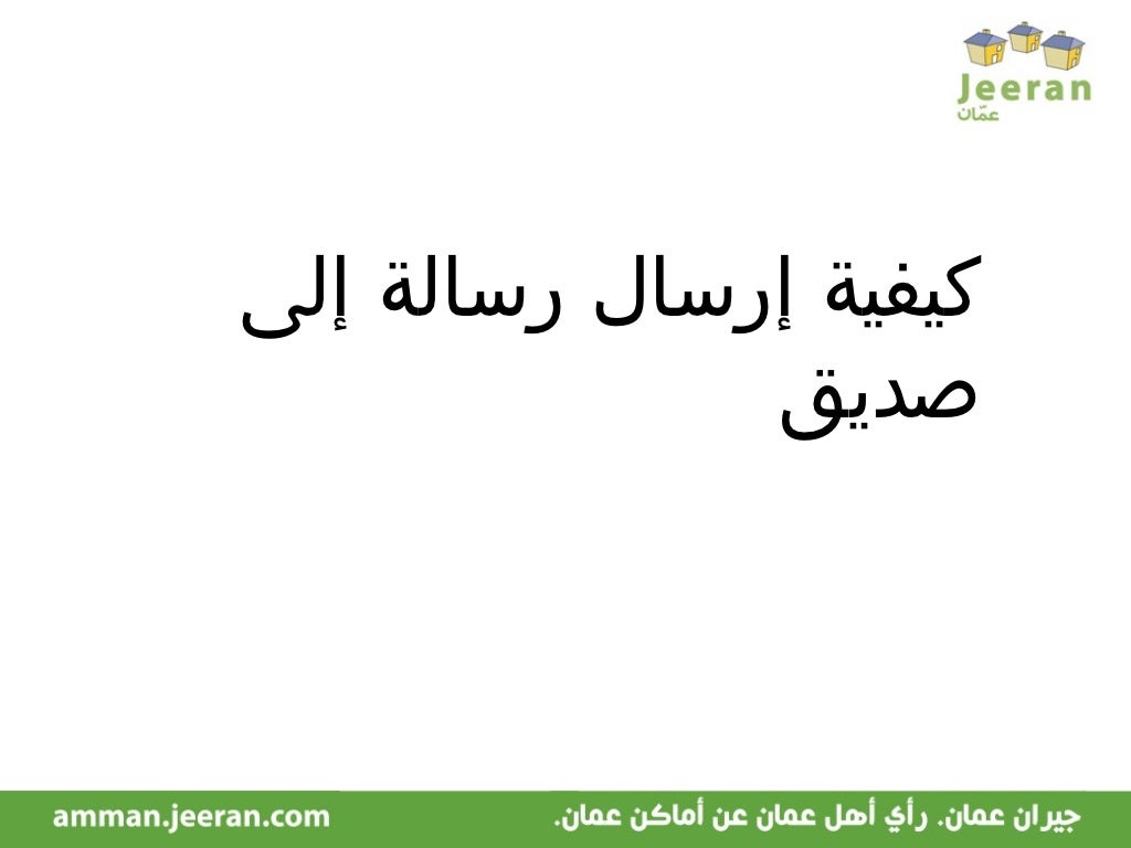 تعبير عن ارسال رسالة الى صديق