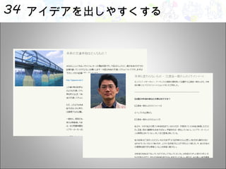 アイデアを出しやすくする 