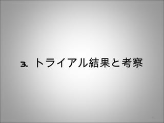 3. トライアル結果と考察 
