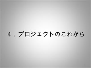 ４ . プロジェクトのこれから 
