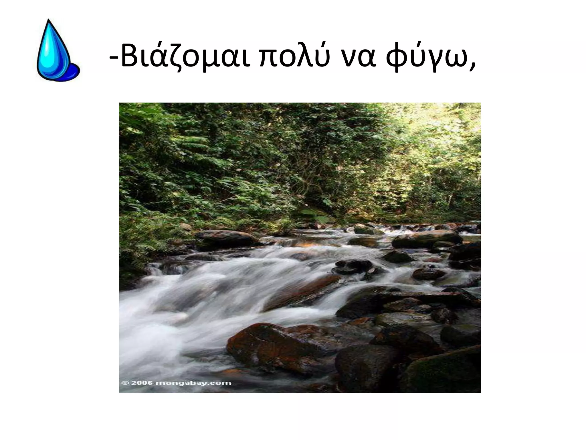 -Βιάζομαι πολύ να φύγω,