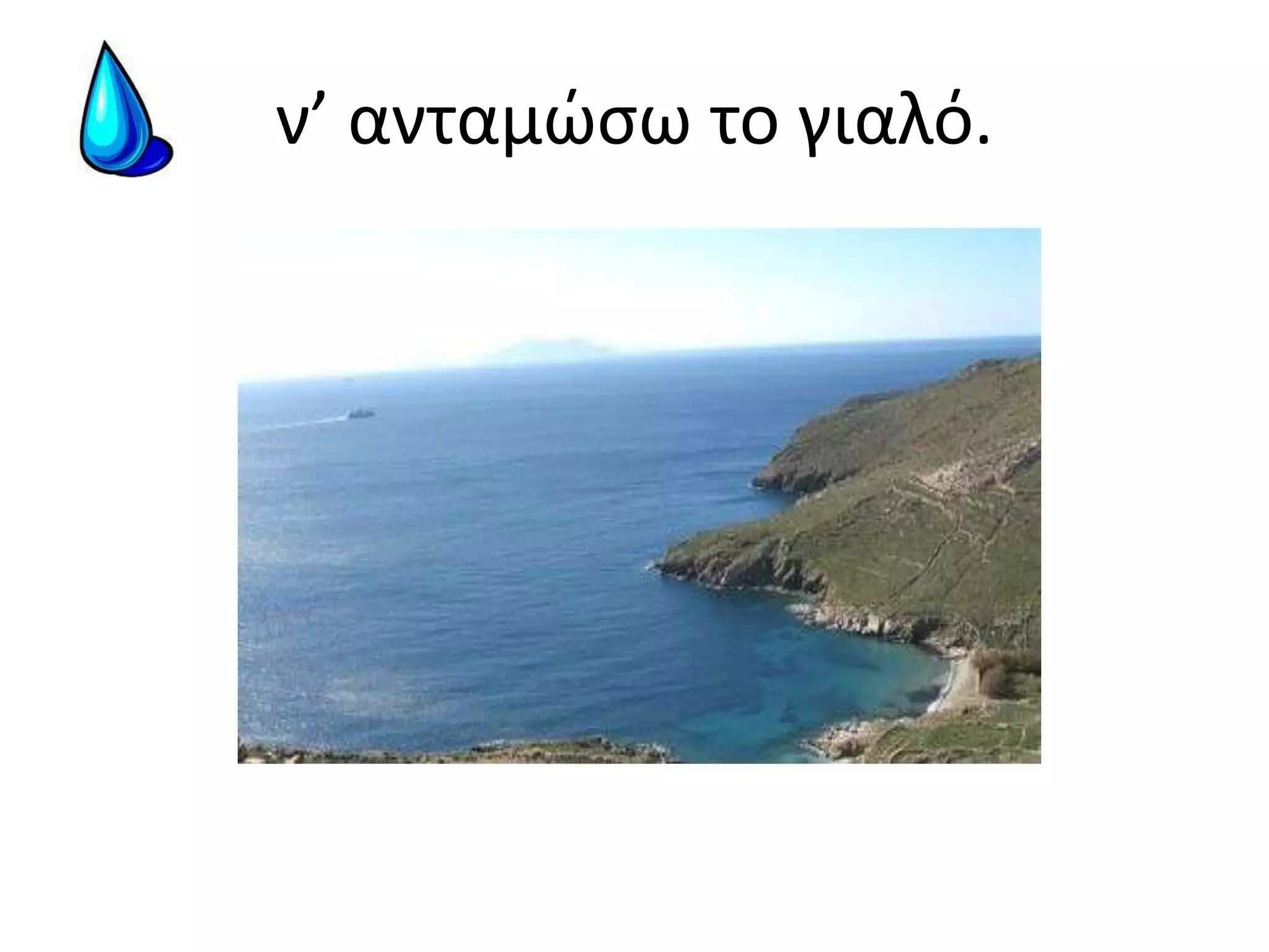 ν’ ανταμώσω το γιαλό.