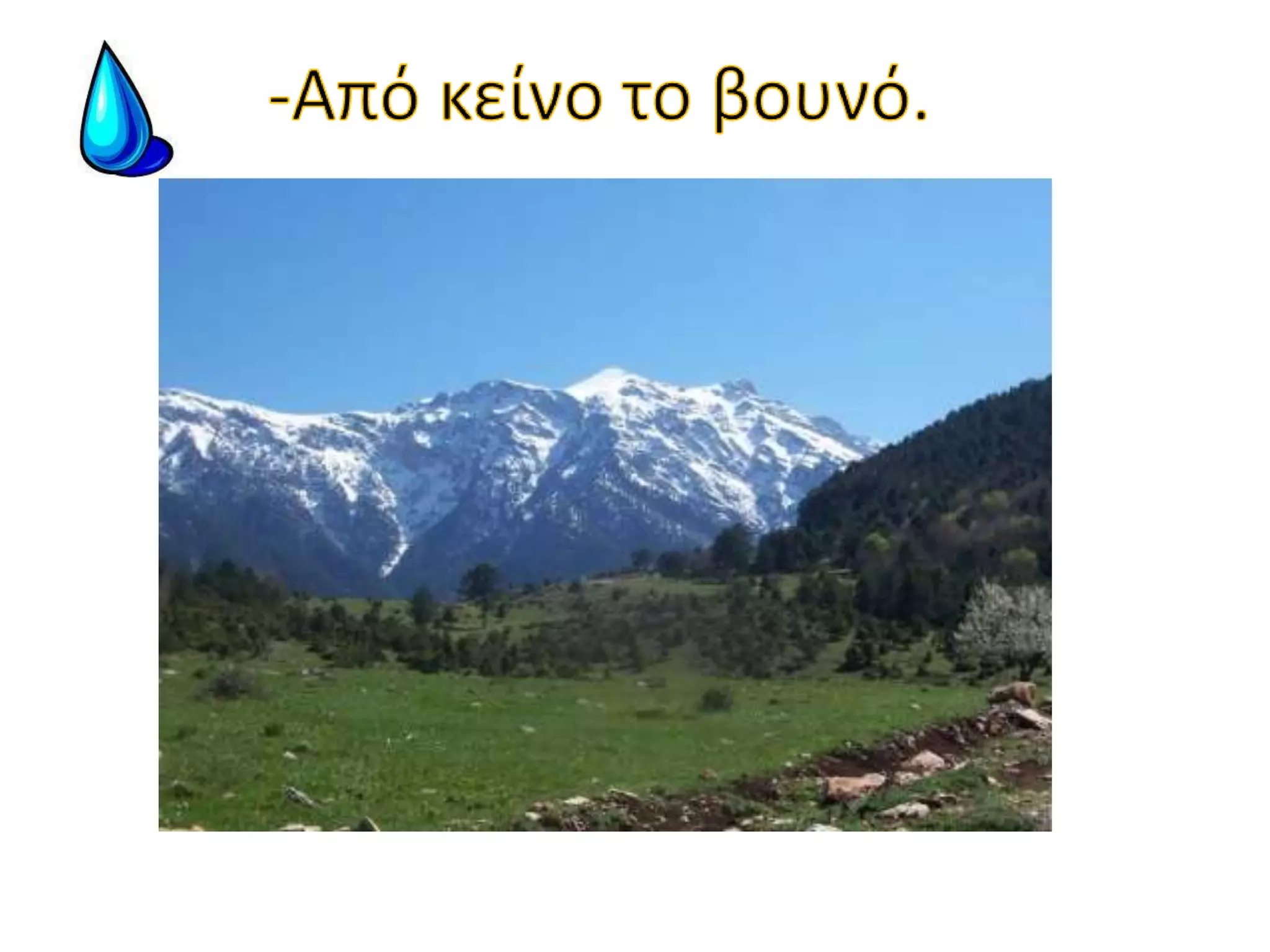 -Από κείνο το βουνό.
