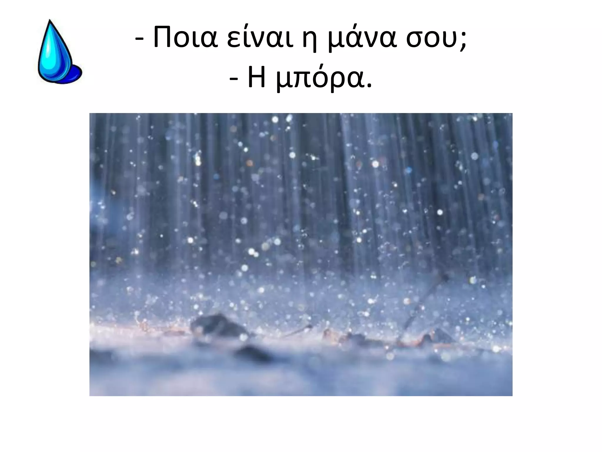 - Ποια είναι η μάνα σου;- Η μπόρα.