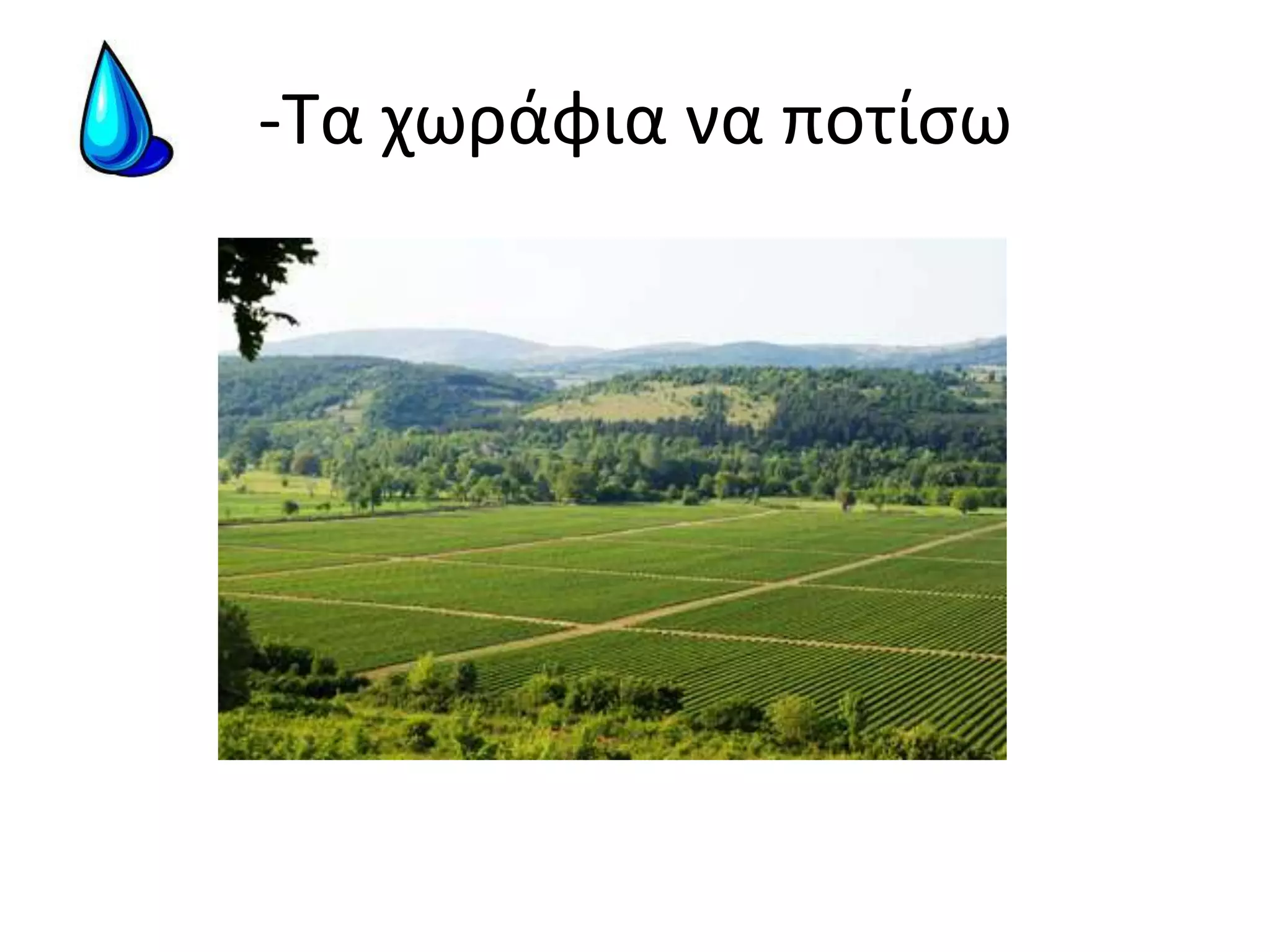 -Τα χωράφια να ποτίσω 