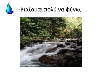 -Βιάζομαι πολύ να φύγω,